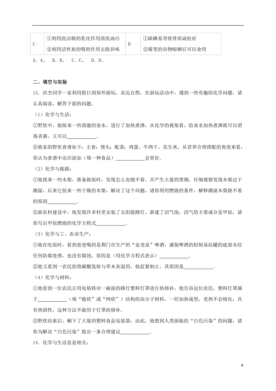 九年级化学下册《第12单元 化学与生活》单元综合测试卷（含解析） 新人教版1_第4页