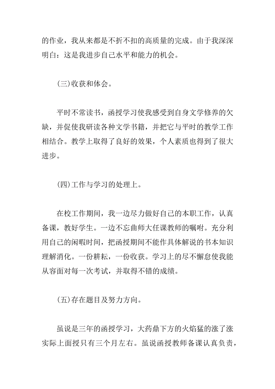 函授大专班自我鉴定.doc_第2页