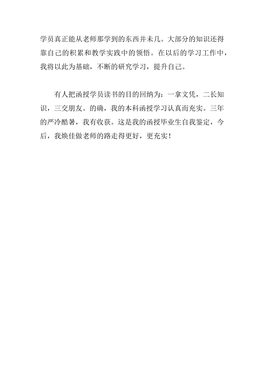 函授大专班自我鉴定.doc_第3页