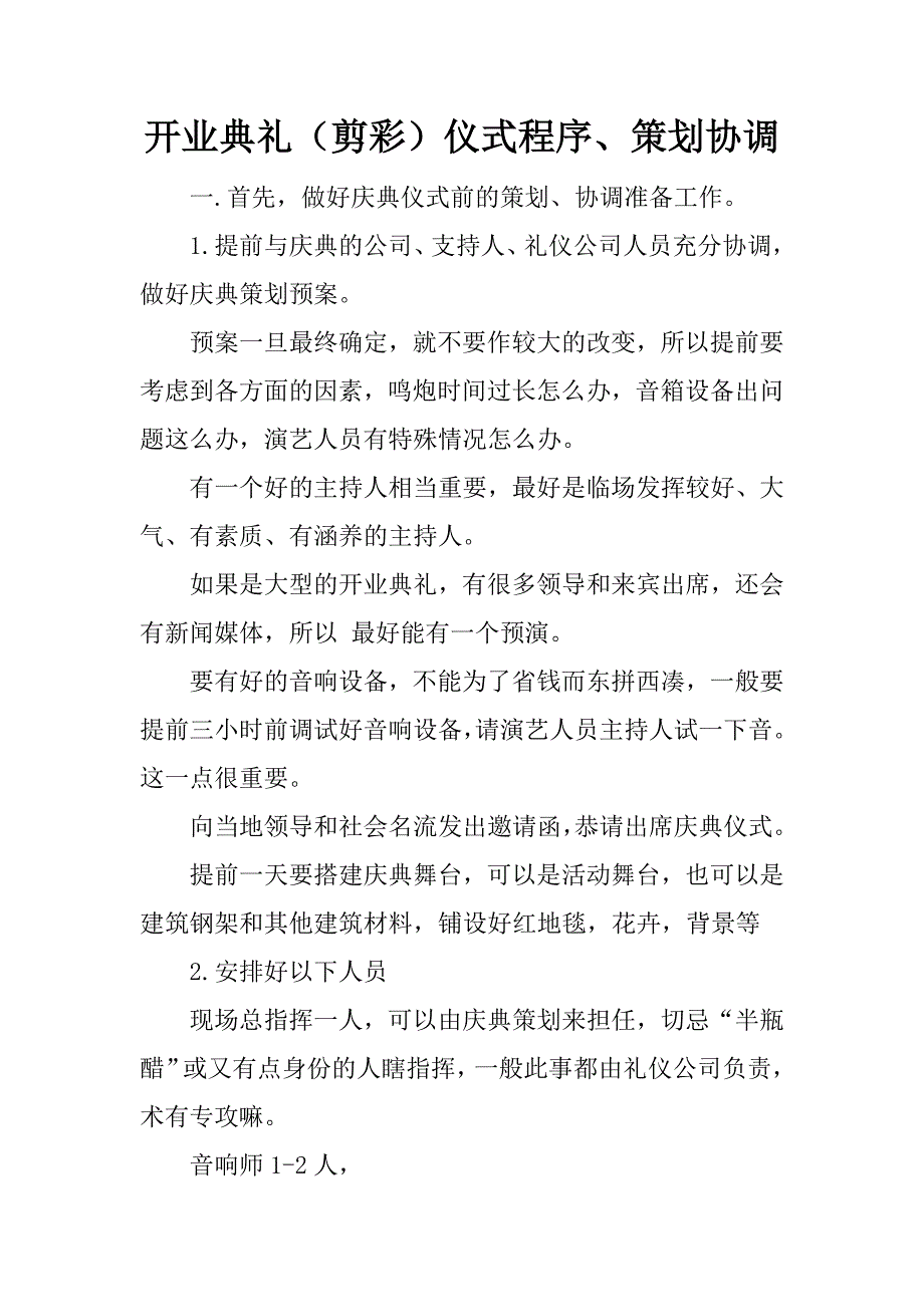 开业典礼（剪彩）仪式程序、策划协调.doc_第1页