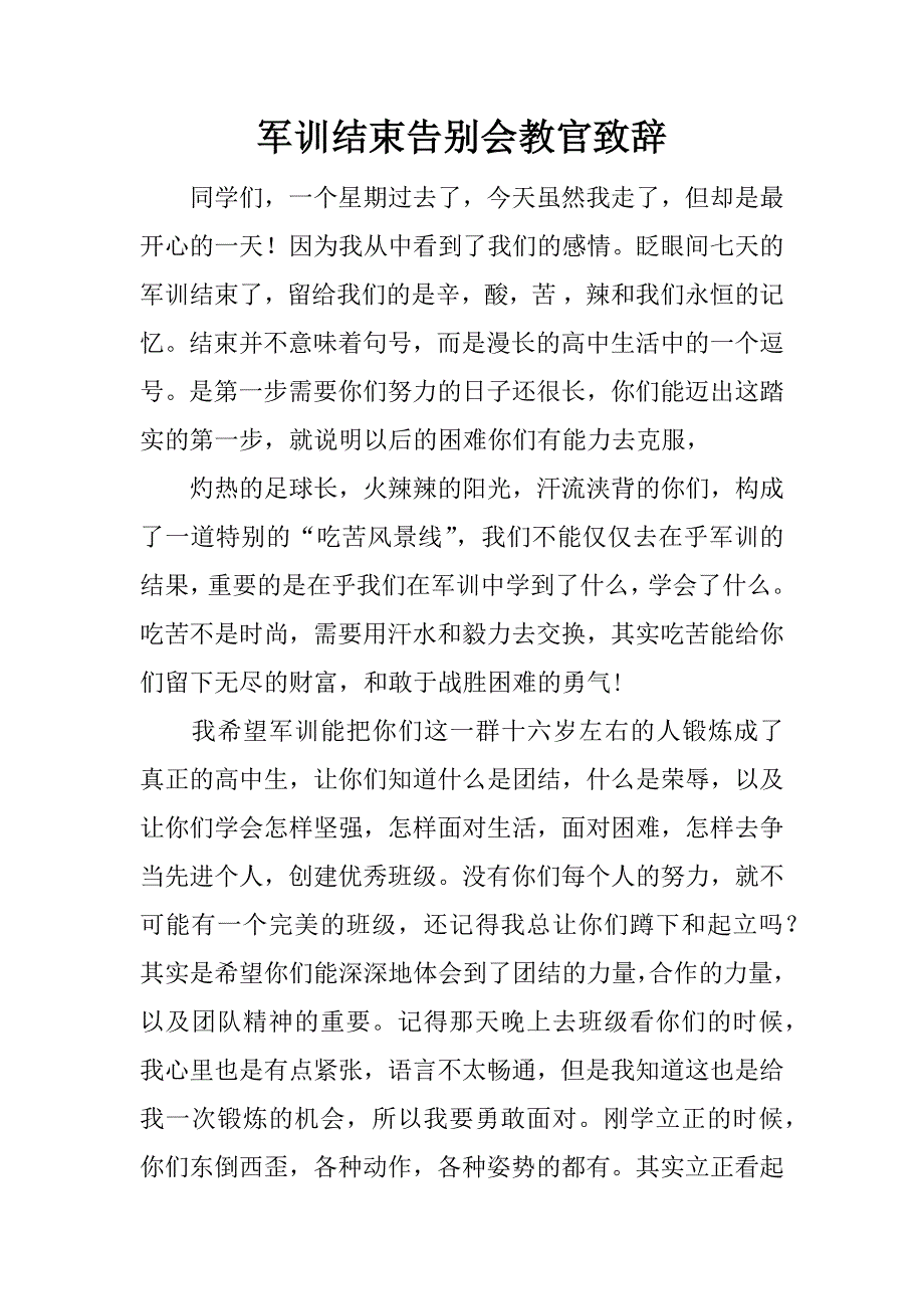 军训结束告别会教官致辞.doc_第1页