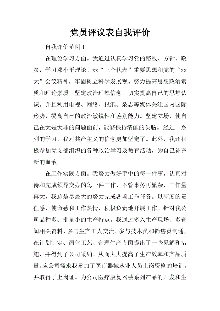 党员评议表自我评价.doc_第1页