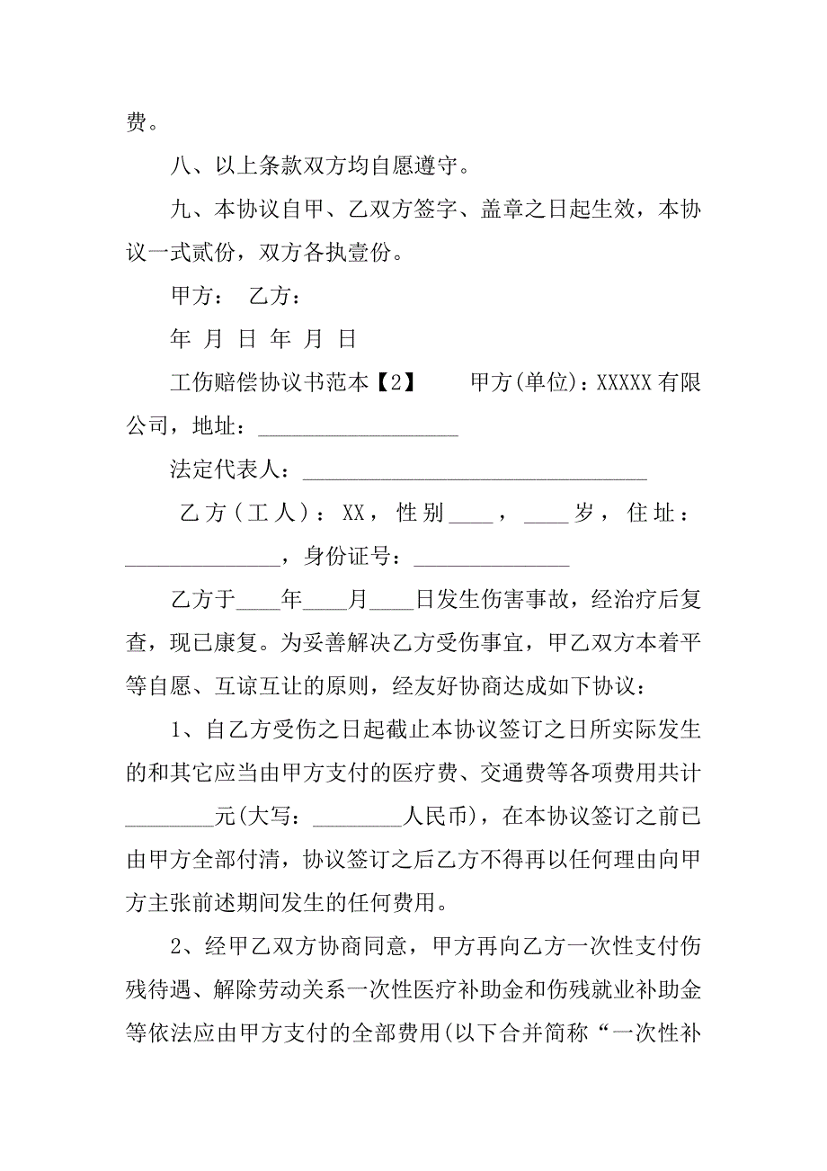 工伤赔偿协议书范本【优秀】.doc_第3页