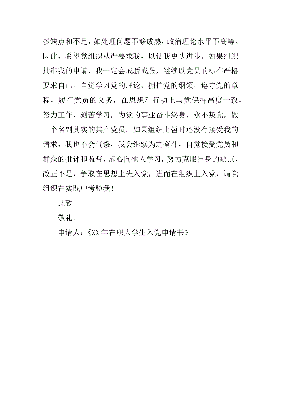 xx在职大学生入党申请书.doc_第3页