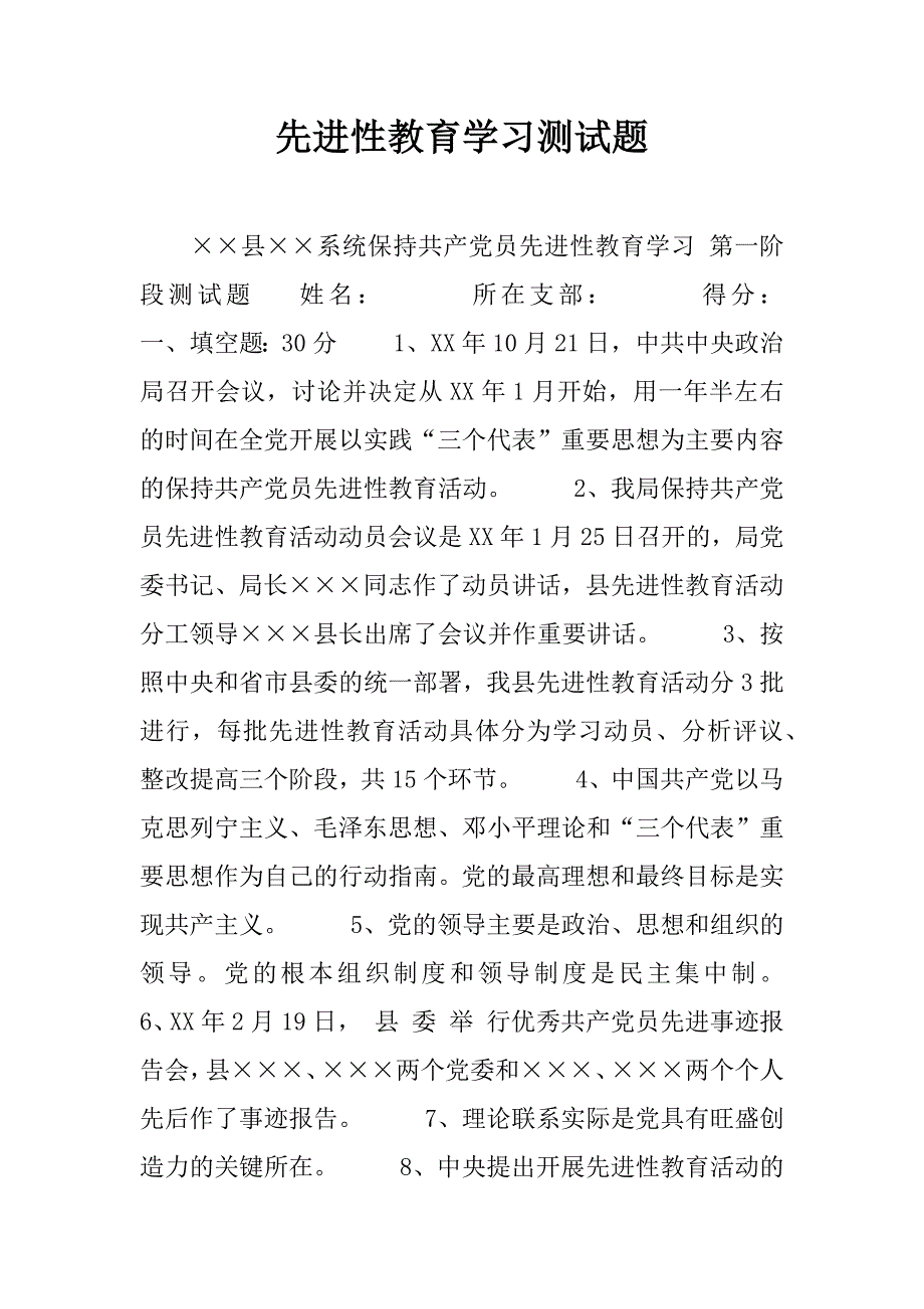 先进性教育学习测试题.doc_第1页