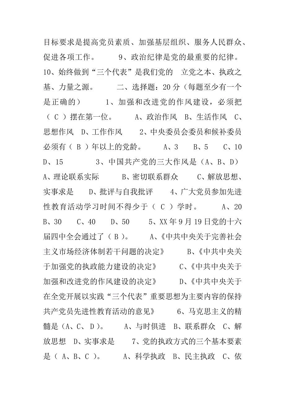 先进性教育学习测试题.doc_第2页