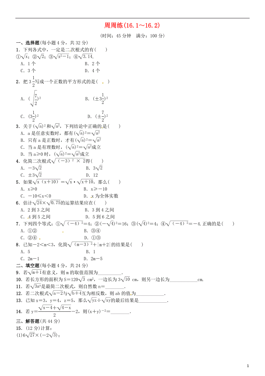 八年级数学下册 18 二次根式周周练（16_1-16_2）试题新人教版_第1页