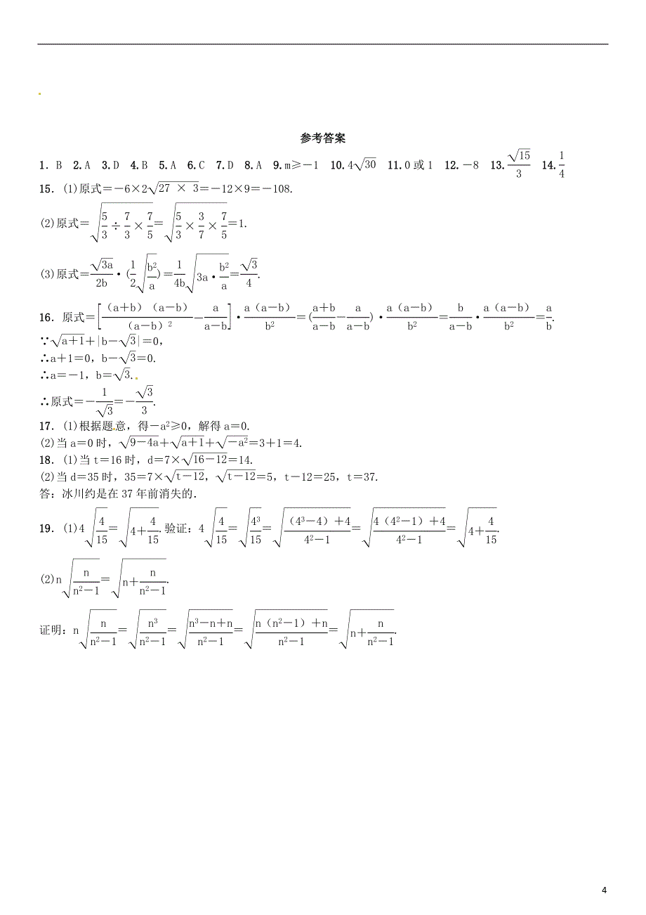 八年级数学下册 18 二次根式周周练（16_1-16_2）试题新人教版_第4页