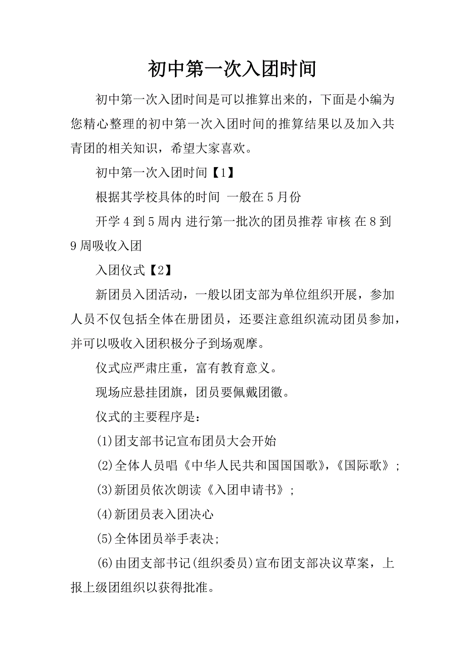 初中第一次入团时间.doc_第1页