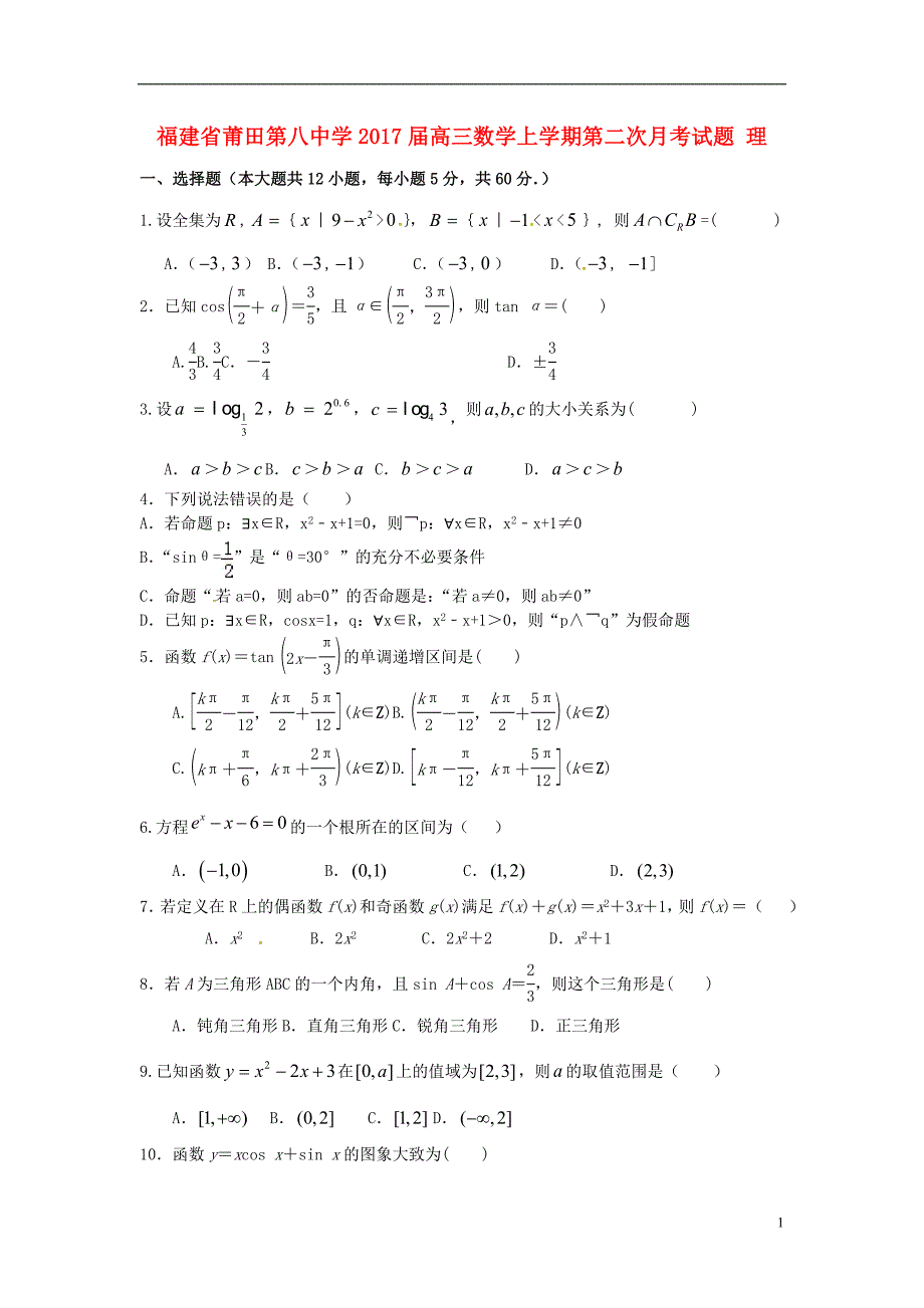 高三数学上学期第二次月考试题 理10_第1页