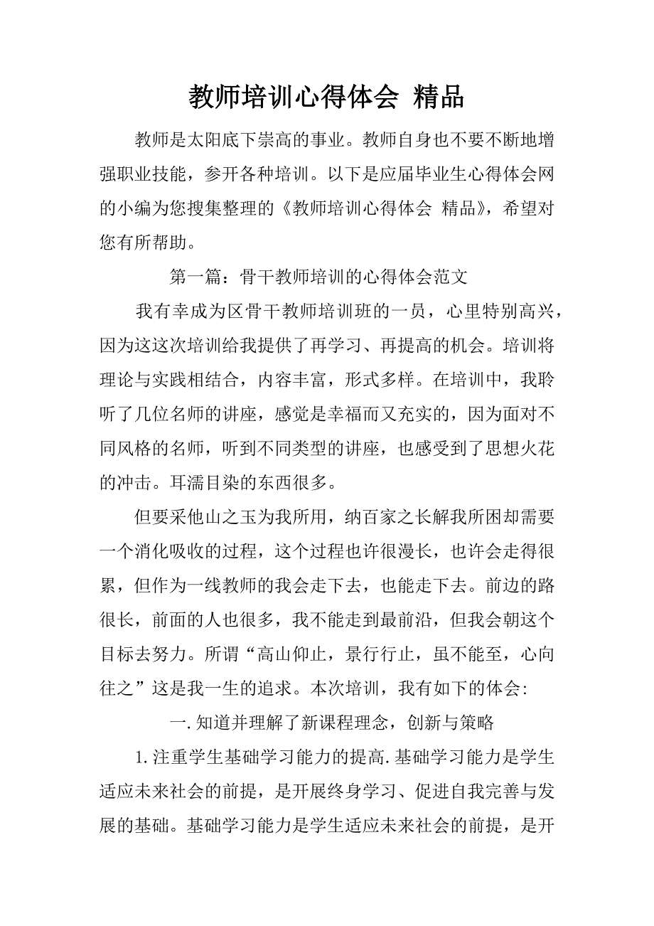 教师培训心得体会 精品.doc_第1页