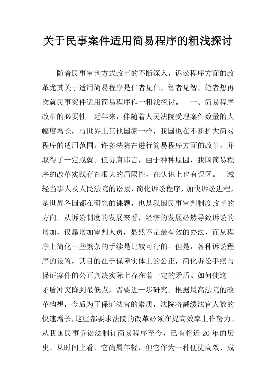 关于民事案件适用简易程序的粗浅探讨.doc_第1页