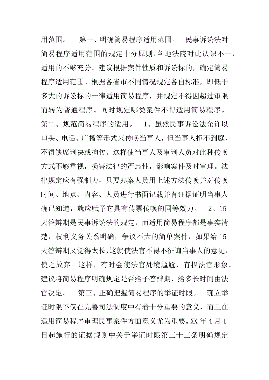 关于民事案件适用简易程序的粗浅探讨.doc_第3页