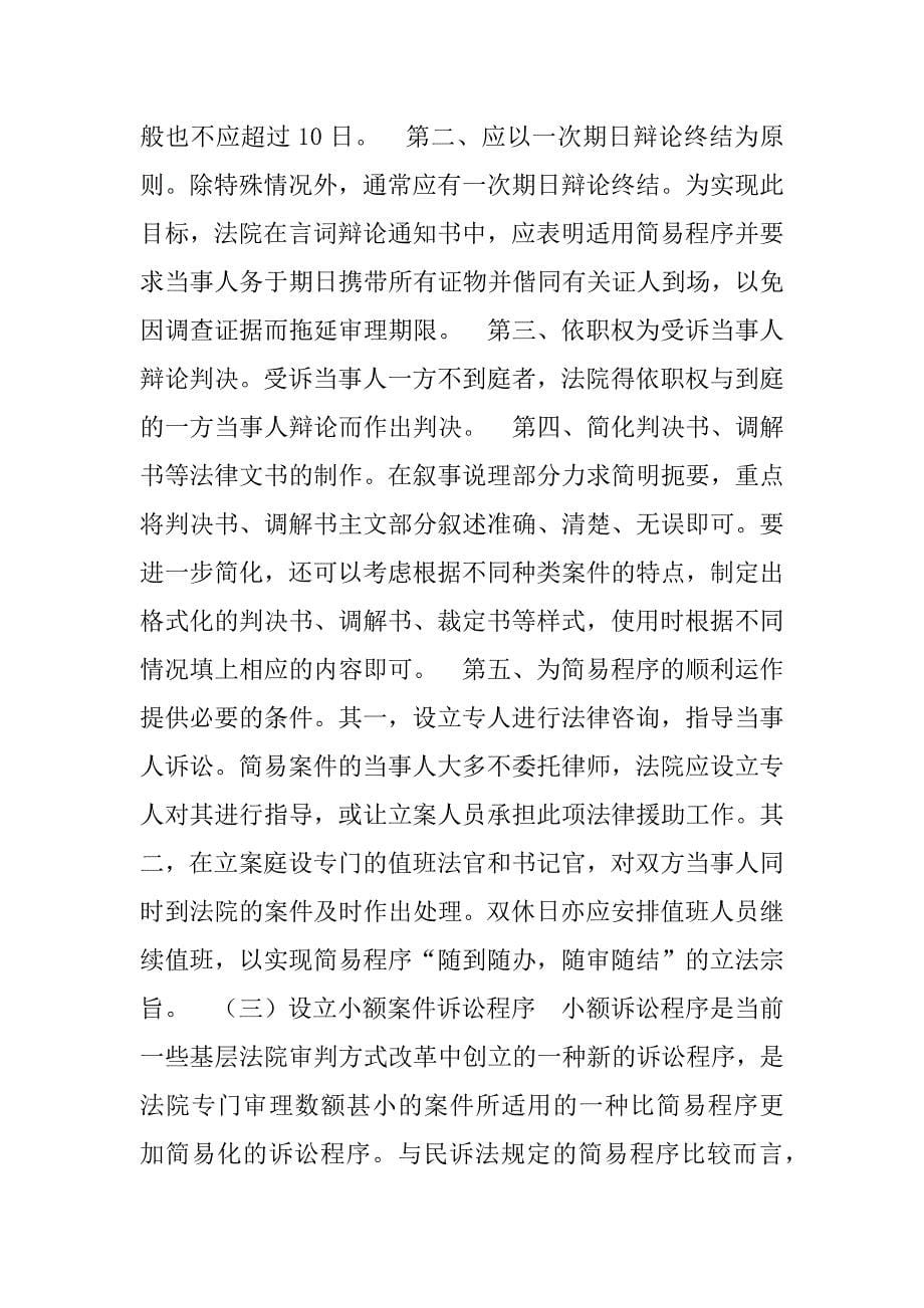 关于民事案件适用简易程序的粗浅探讨.doc_第5页