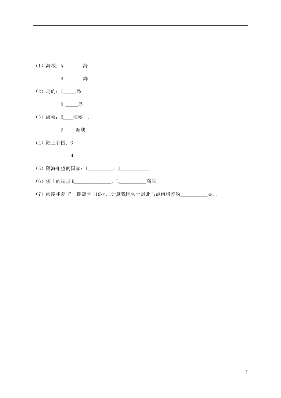 八年级地理1_1 疆域学案1新人教版_第3页