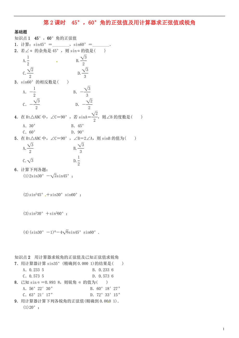 九年级数学上册(正弦和余弦 第2课时 45°，60°角的正弦值及用计算器求正弦值或锐角练习)湘教版_第1页