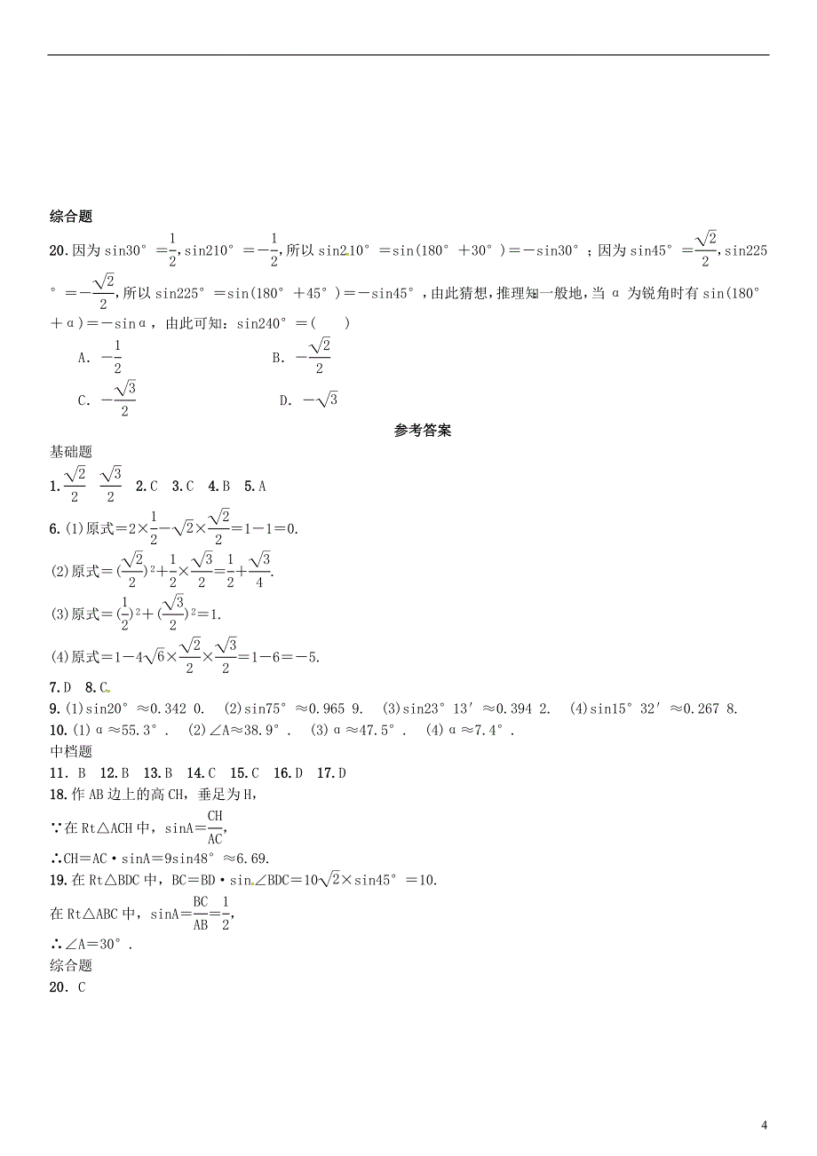 九年级数学上册(正弦和余弦 第2课时 45°，60°角的正弦值及用计算器求正弦值或锐角练习)湘教版_第4页