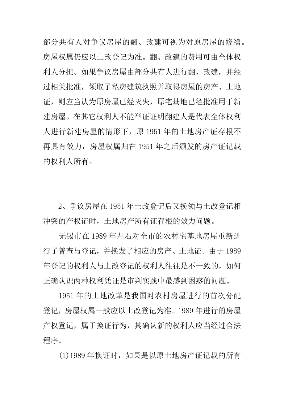 农村土改房屋权属纠纷案件的调研报告.doc_第3页
