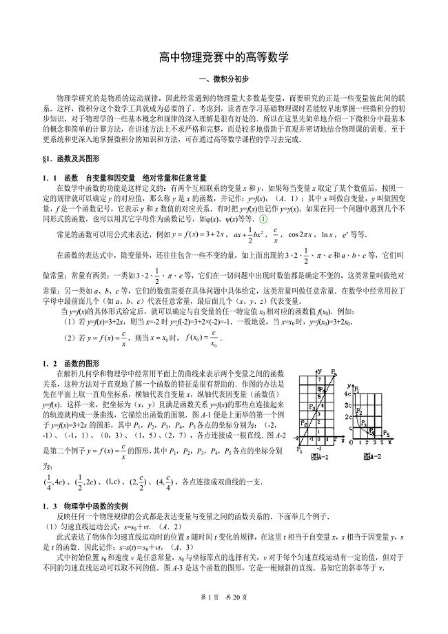 高中物理竞赛中高等数学