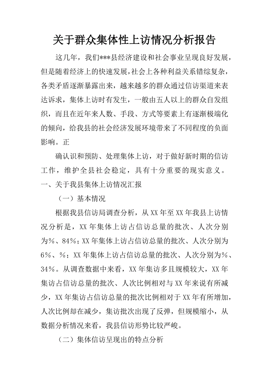 关于群众集体性上访情况分析报告.doc_第1页