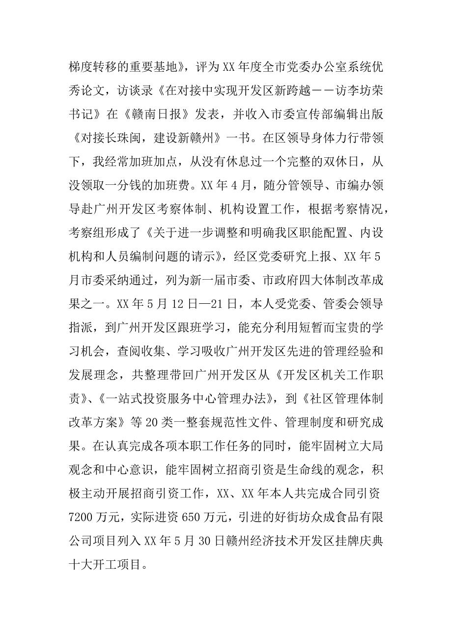 开发区党委副书记个人思想工作小结.doc_第3页