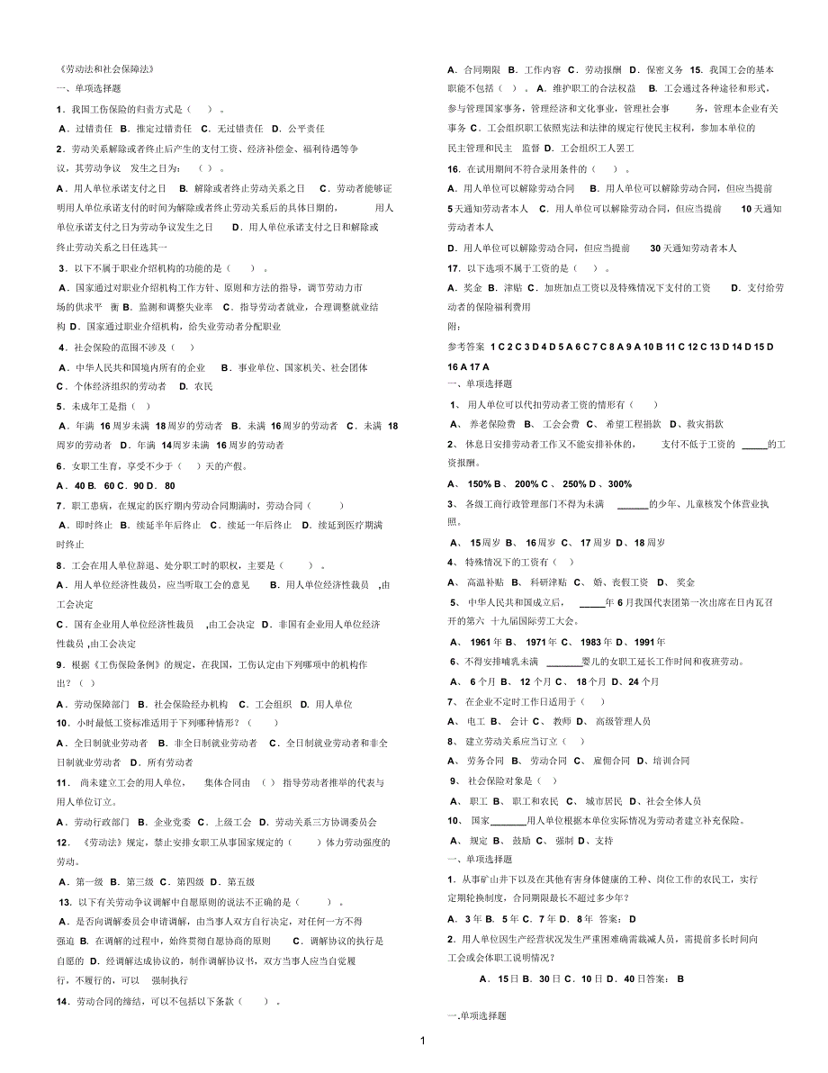 (重点)劳动法和社会保障法试题_第1页