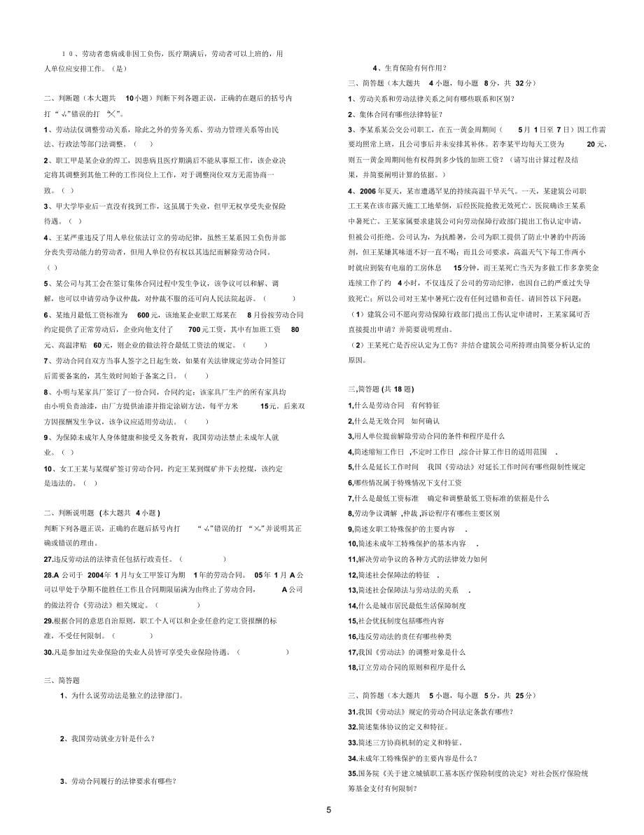 (重点)劳动法和社会保障法试题_第5页