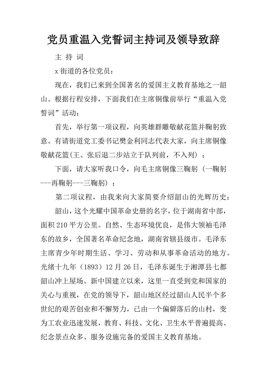 党员重温入党誓词主持词及领导致辞.doc_第1页