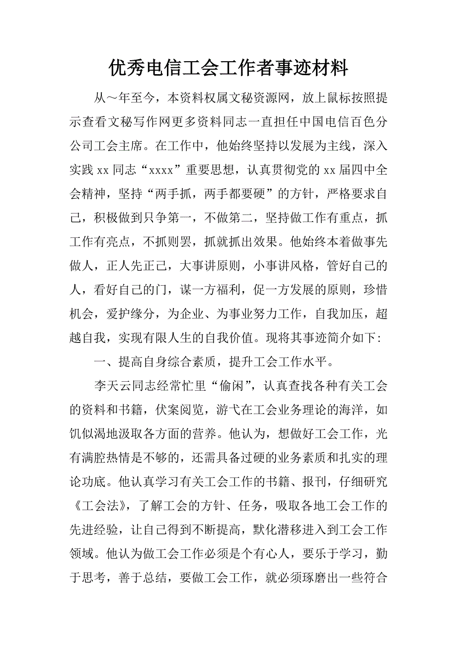 优秀电信工会工作者事迹材料.doc_第1页