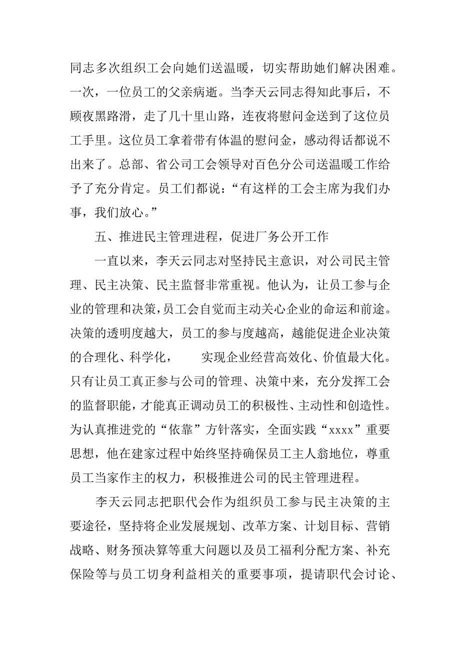 优秀电信工会工作者事迹材料.doc_第5页