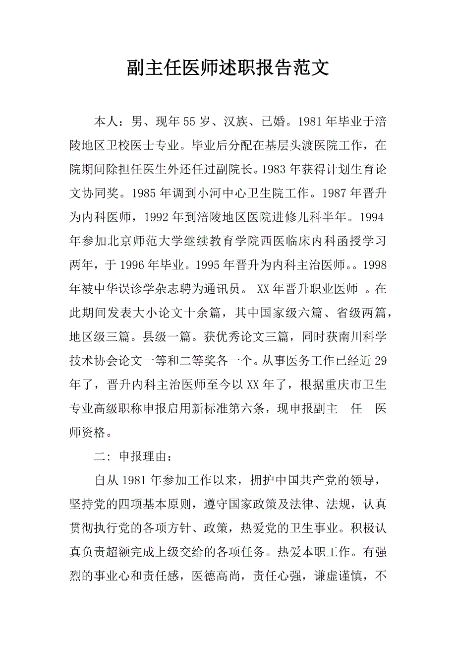 副主任医师述职报告范文.doc_第1页