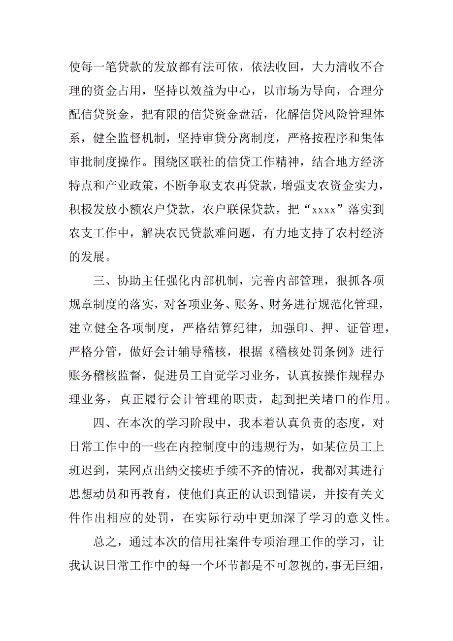 农村信用社案件专项治理工作学习心得体会.doc_第2页