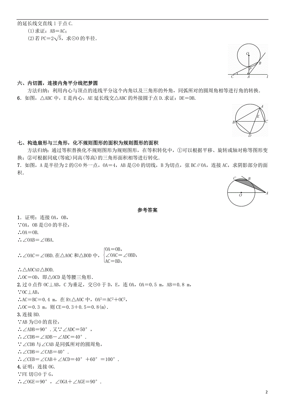 九年级数学上册 24 圆小专题（十五）圆中常见的辅助线的添法练习 新人教版_第2页