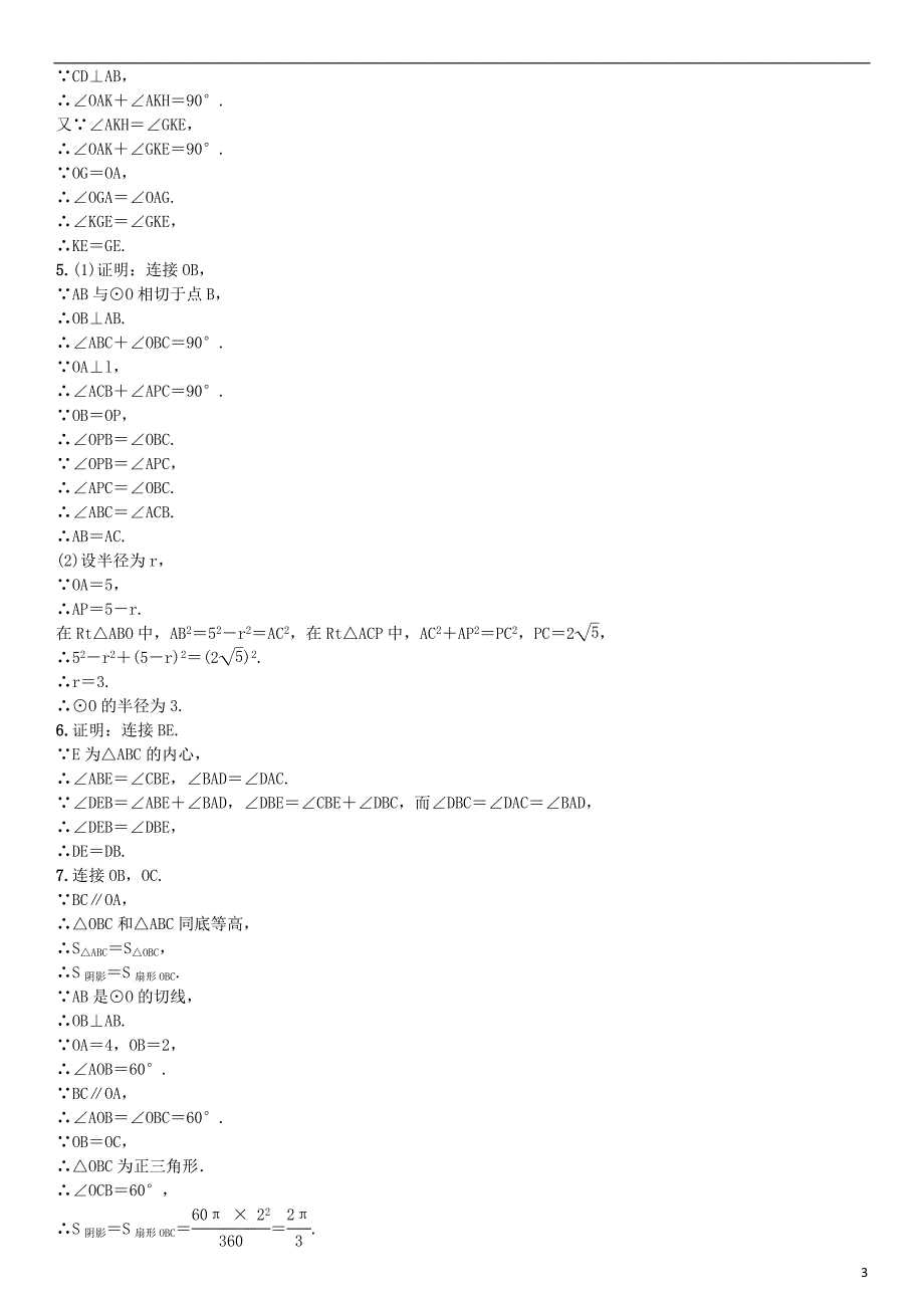 九年级数学上册 24 圆小专题（十五）圆中常见的辅助线的添法练习 新人教版_第3页