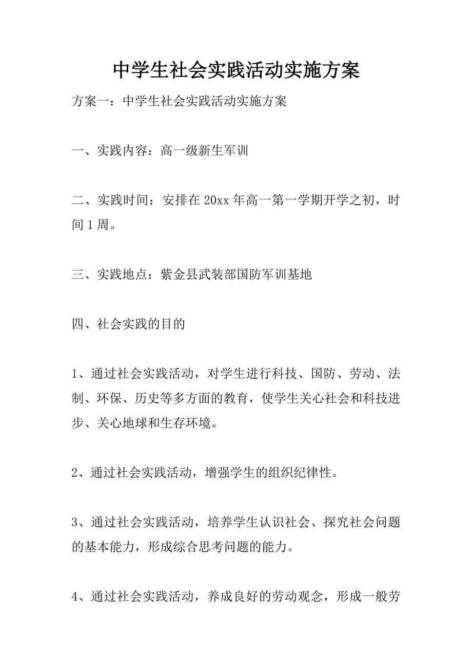 中学生社会实践活动实施方案.doc_第1页