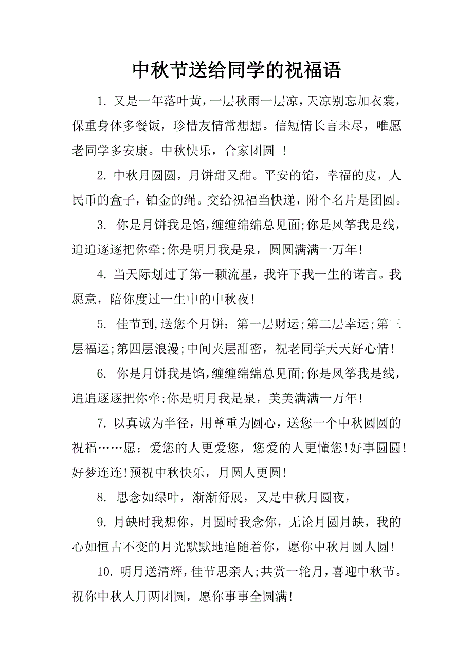 中秋节送给同学的祝福语.doc_第1页