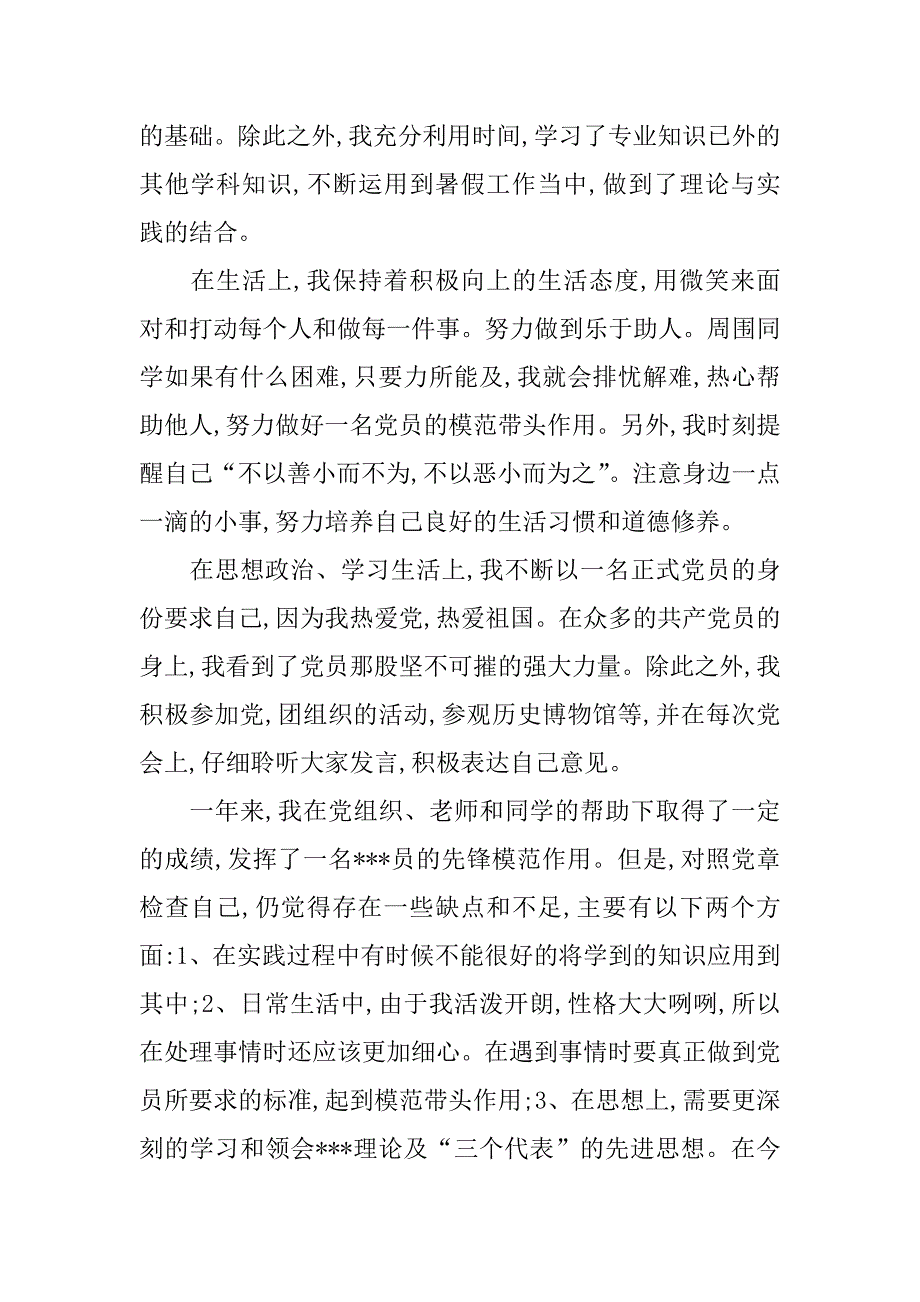 10月大学生预备党员转正申请书优秀.doc_第2页