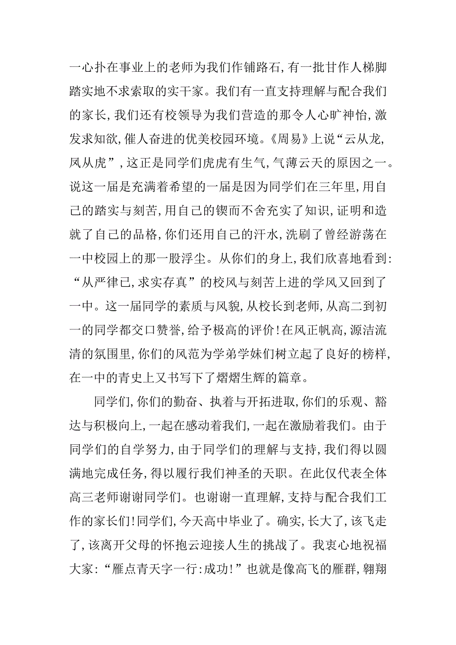 高三毕业典礼上的讲话毕业致词（教师代表）.doc_第2页