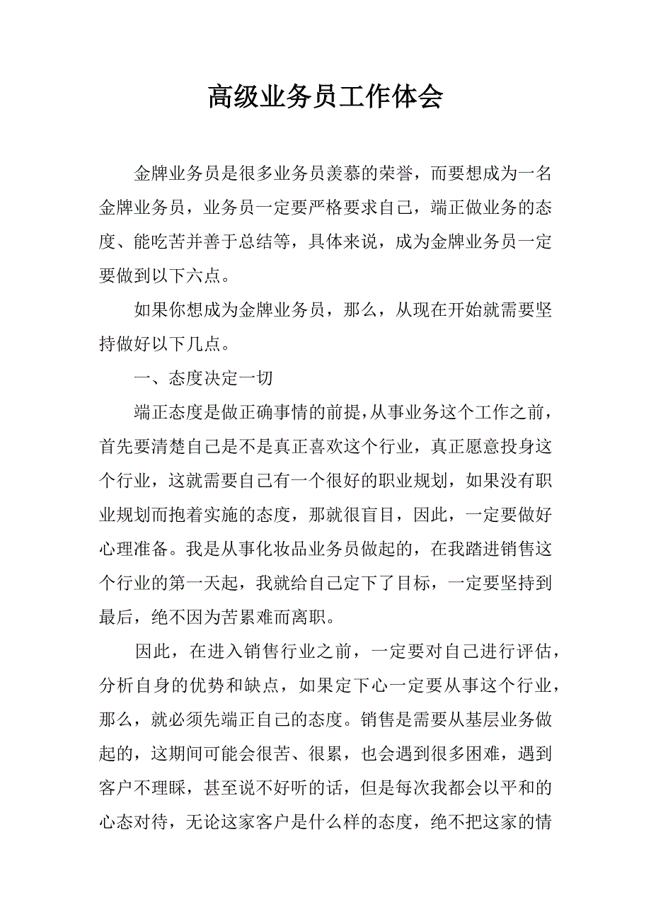 高级业务员工作体会.doc_第1页