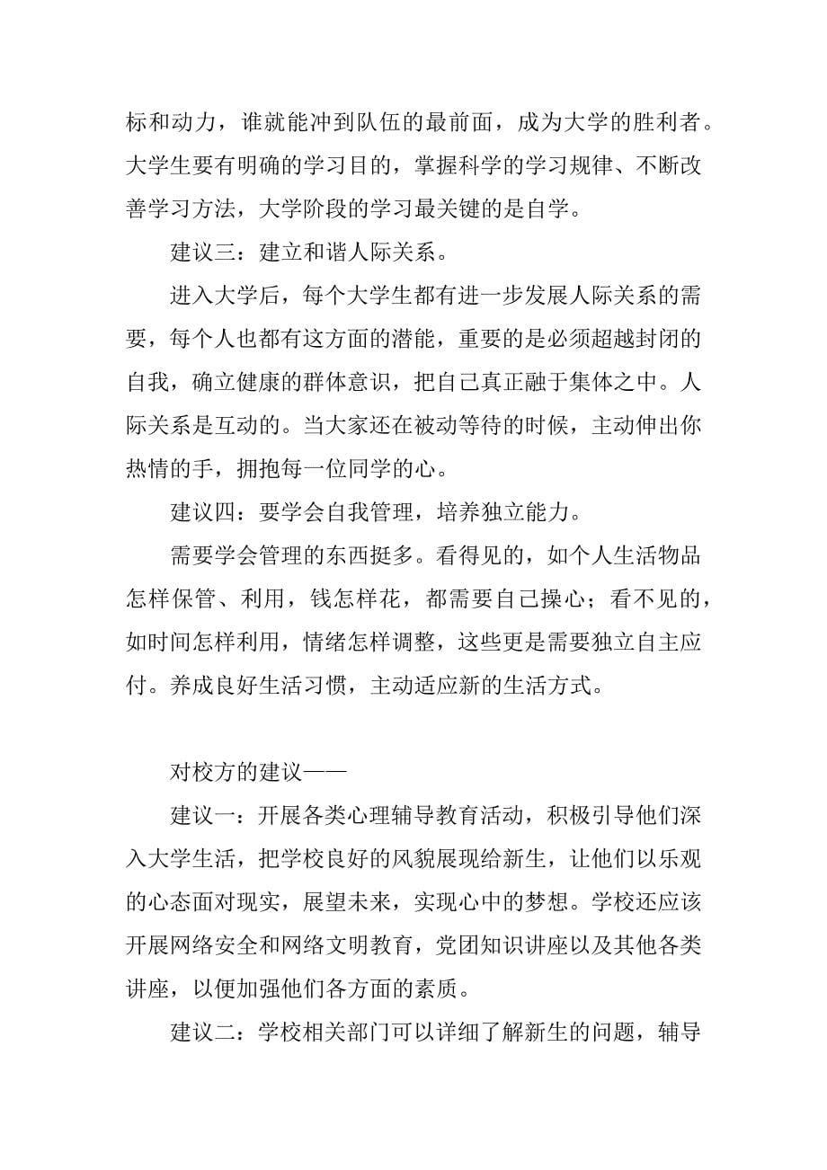 关于大一新生烦恼的调查报告.doc_第5页