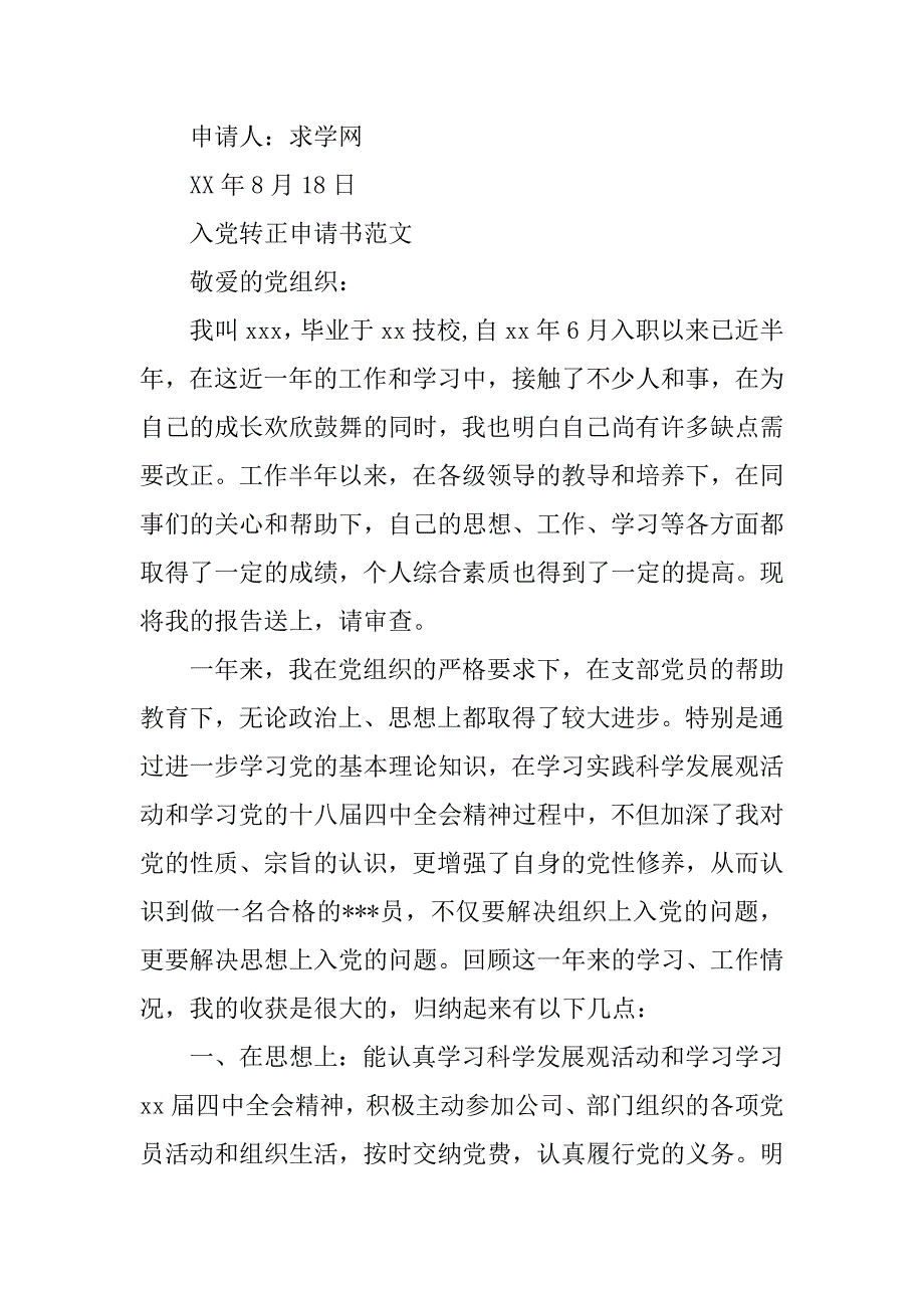 2018年2月护士预备党员转正申请书.doc_第4页