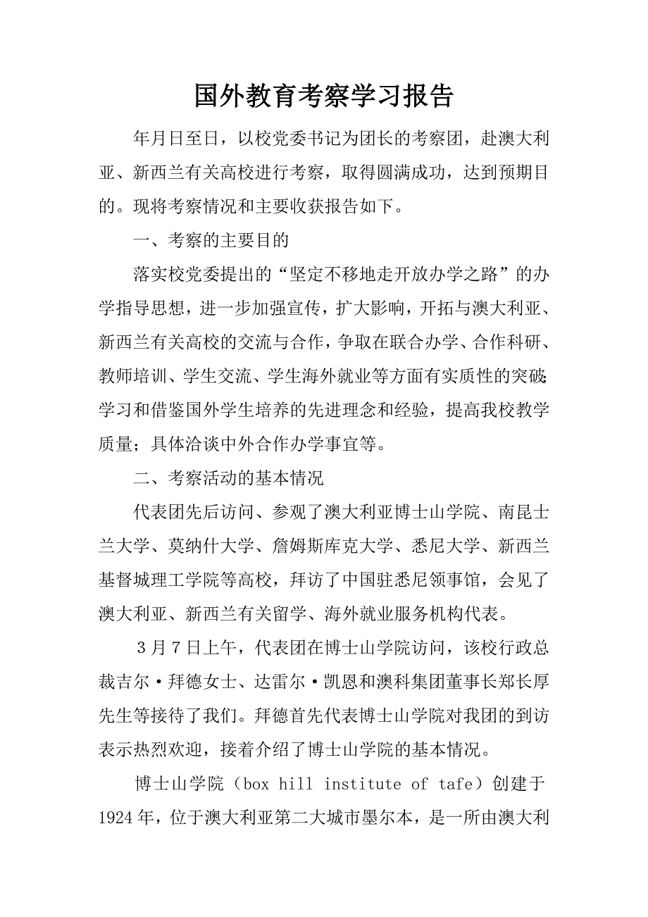 国外教育考察学习报告.doc_第1页