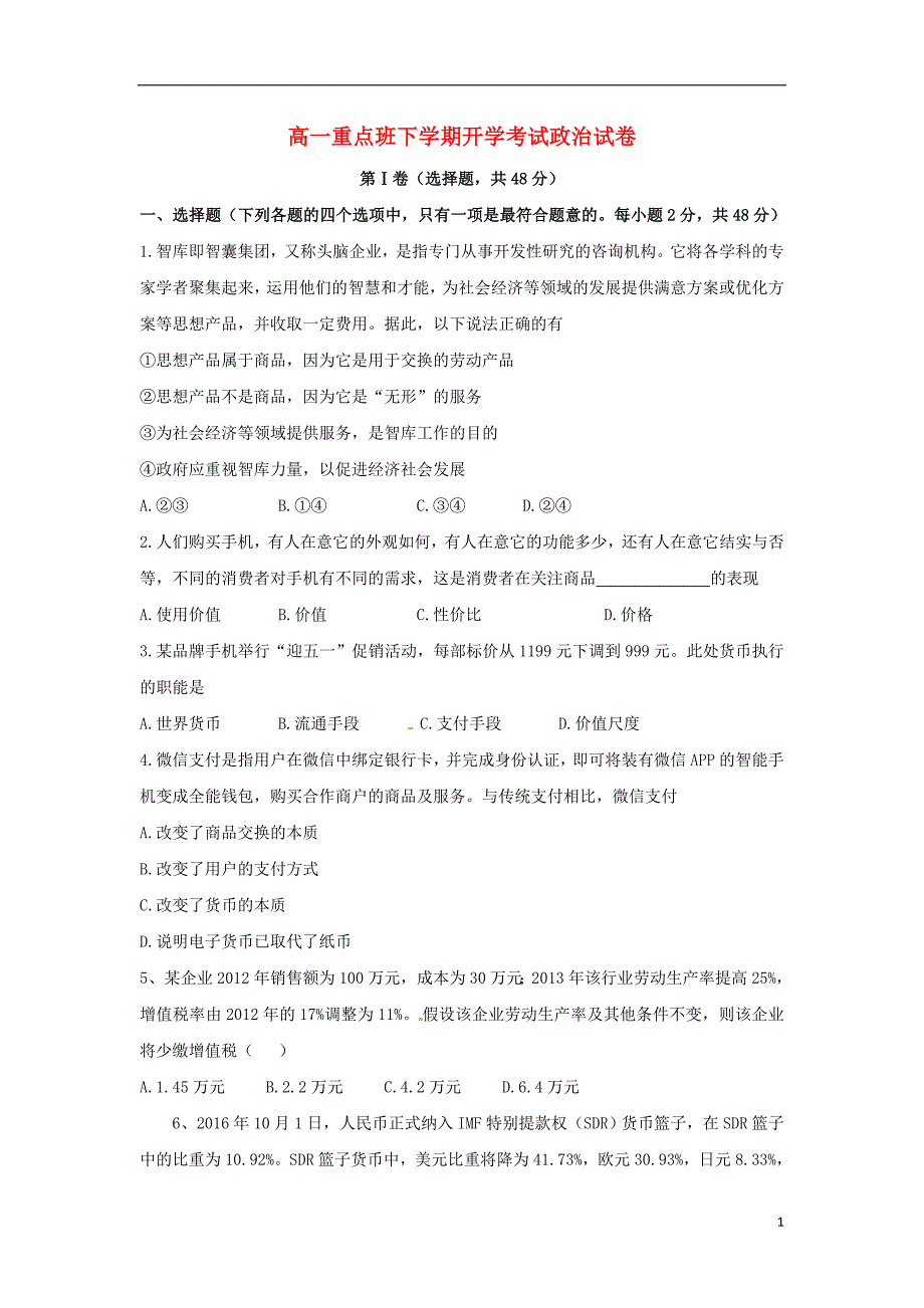 高一政治下学期开学考试试题（重点班）_第1页