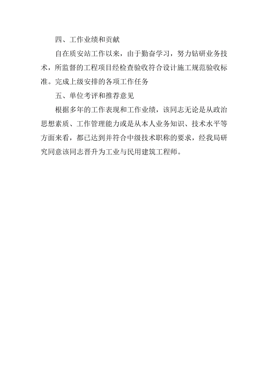 关于申报民用建筑工程师综合推荐材料.doc_第2页