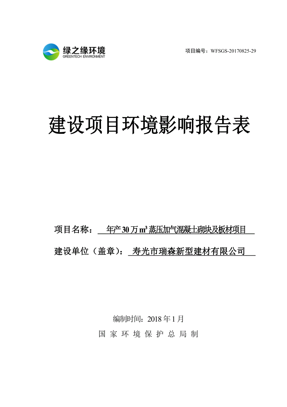 寿光市瑞森新型建材有限公司龙山镇佳源年产30万m3蒸压加气混凝土砌块及板材项目环境影响报告表_第1页