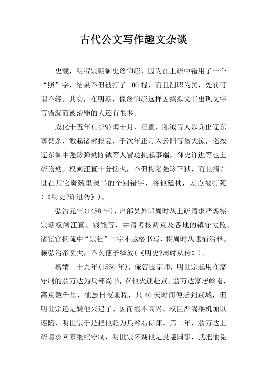 古代公文写作趣文杂谈.doc_第1页