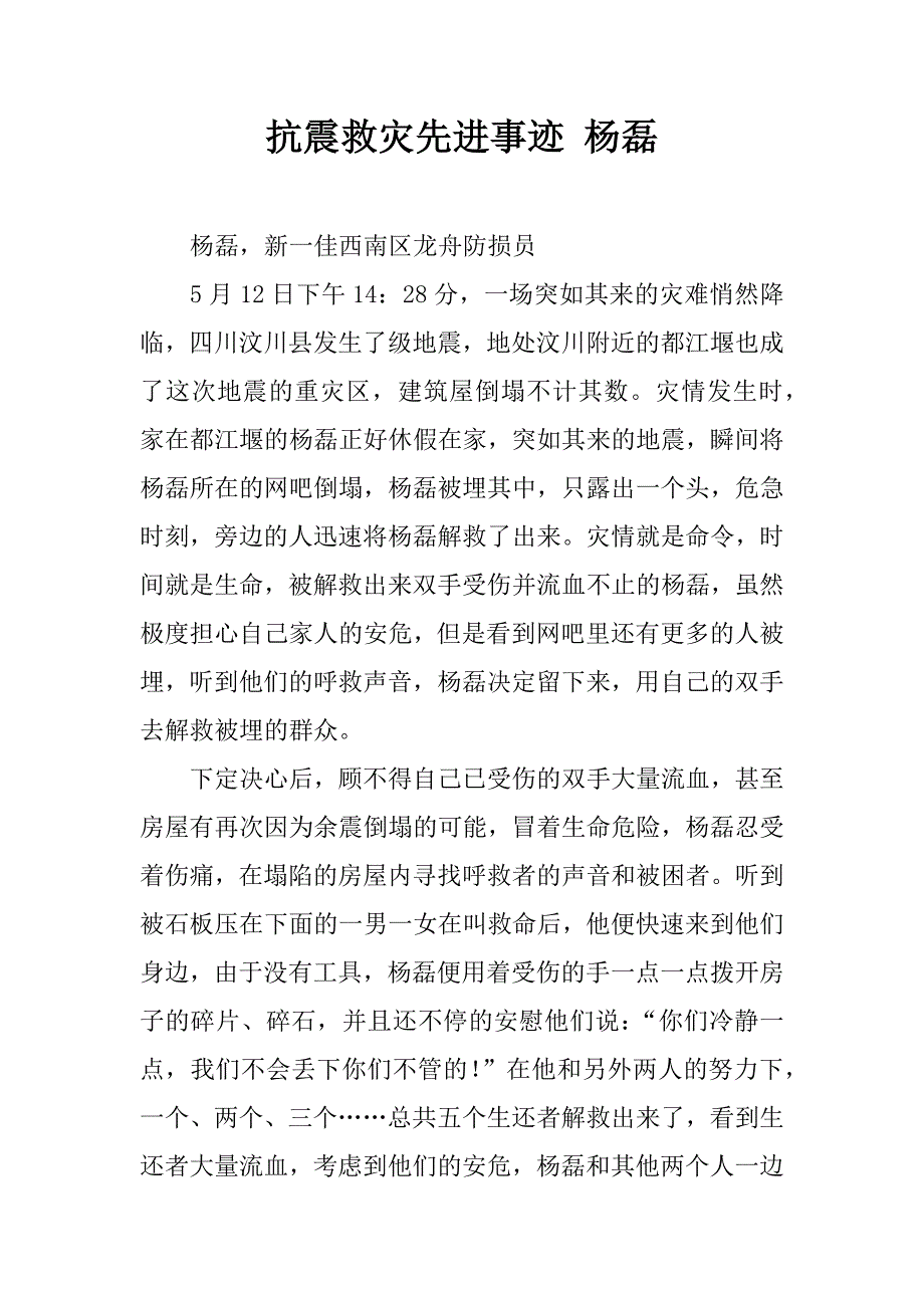 抗震救灾先进事迹 杨磊.doc_第1页
