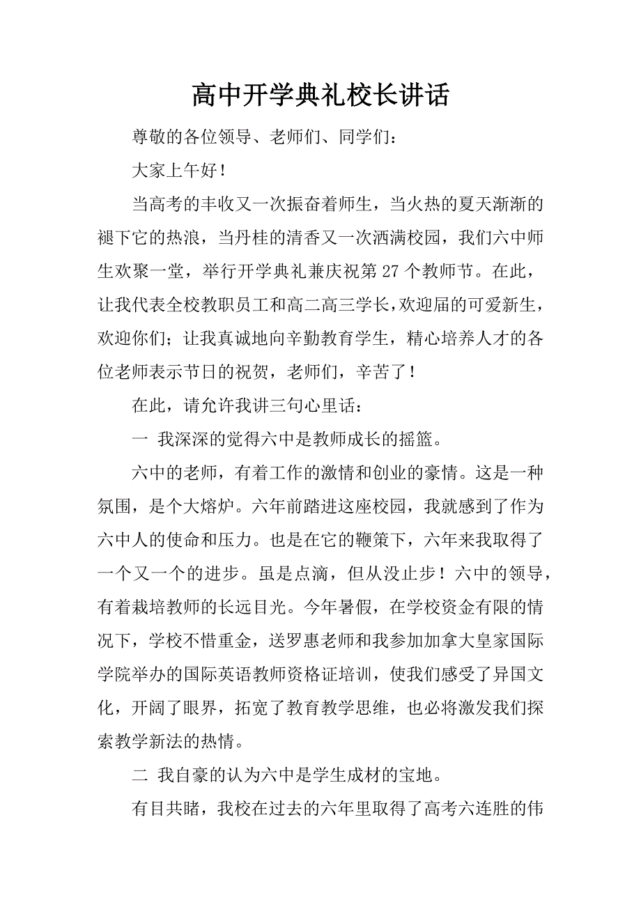 高中开学典礼校长讲话.doc_第1页