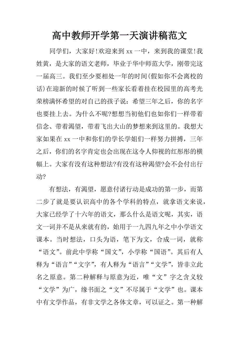 高中教师开学第一天演讲稿范文.doc_第1页