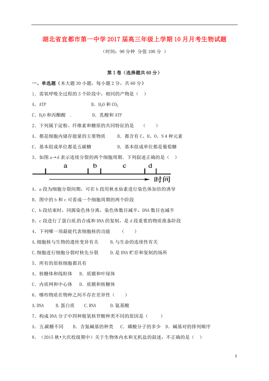 高三生物10月月考试题7_第1页